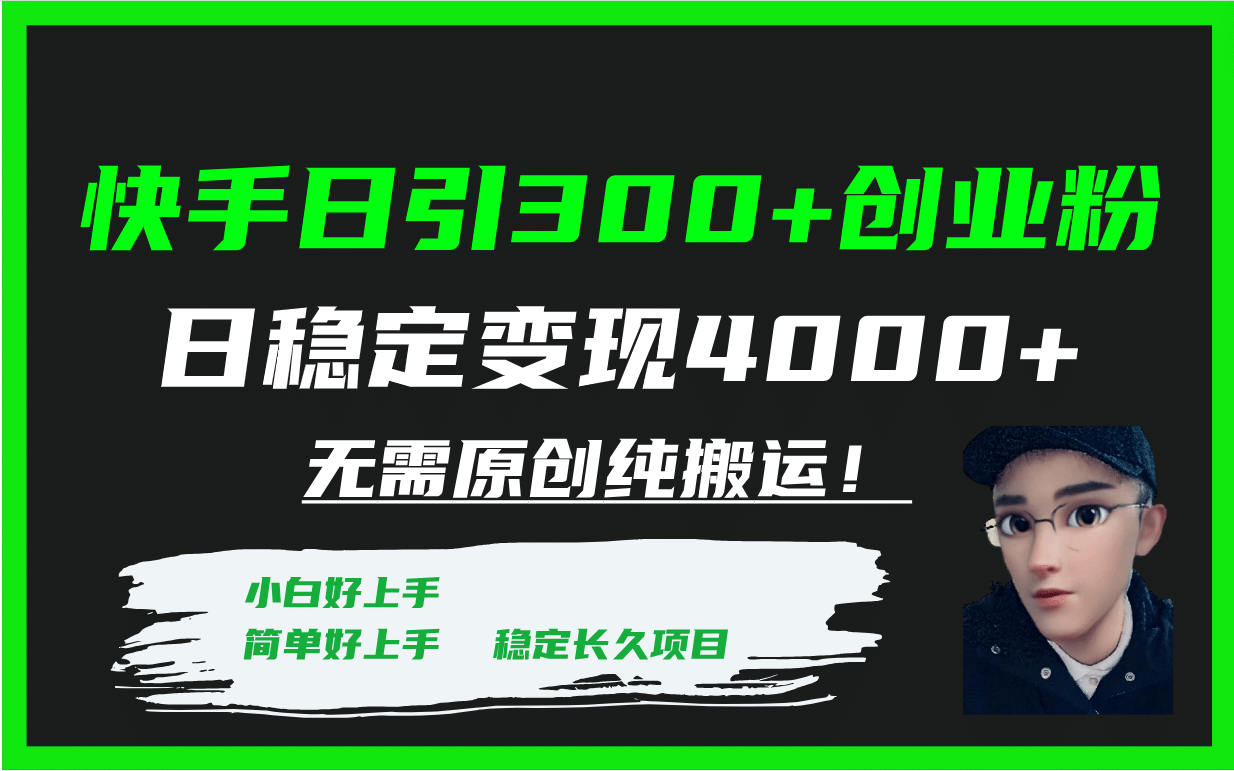 快手日引300+创业粉日稳定变现4000+无需原创纯搬运！风钥吧-网创项目资源站-副业项目-创业项目-搞钱项目风钥吧