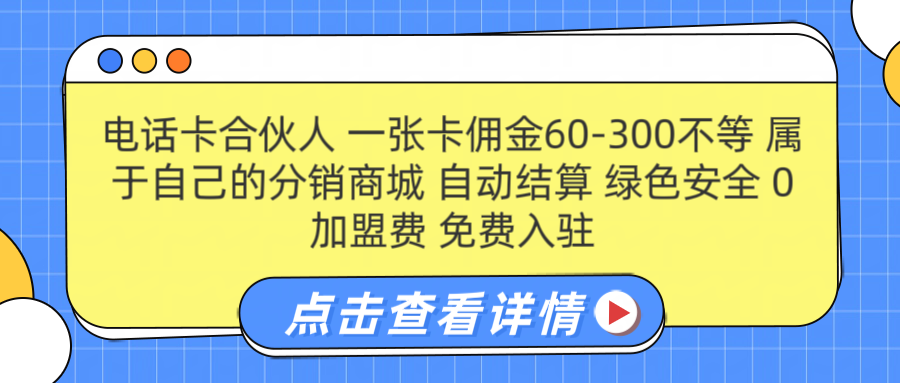号卡合伙人 一张佣金60-300不等 自动结算 绿色安全风钥吧-网创项目资源站-副业项目-创业项目-搞钱项目风钥吧