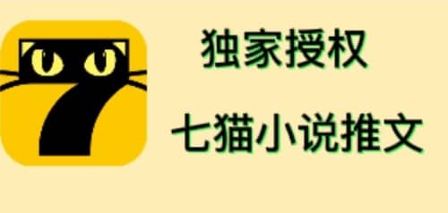 七猫小说推文（全网独家项目），个人工作室可批量做【详细教程+技术指导】风钥吧-网创项目资源站-副业项目-创业项目-搞钱项目风钥吧