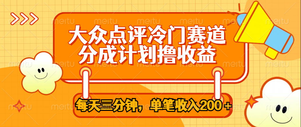 大众点评冷门赛道，每天三分钟只靠搬运，多重变现单笔收入200＋风钥吧-网创项目资源站-副业项目-创业项目-搞钱项目风钥吧