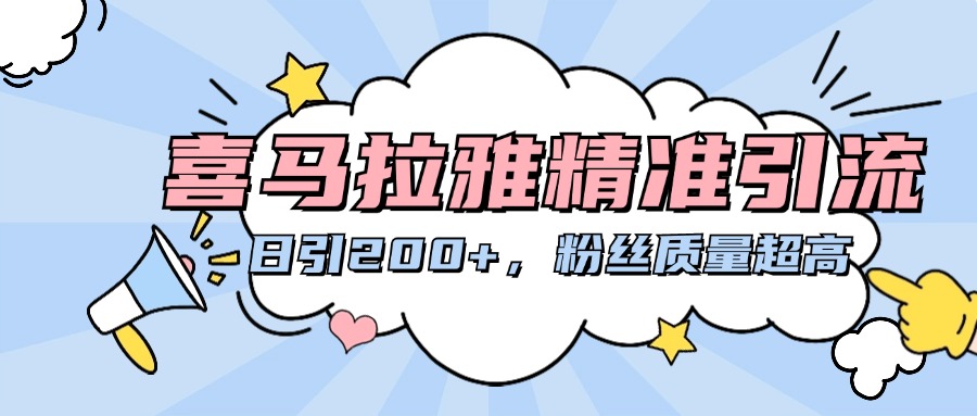 喜马拉雅精准引流，日引200+粉丝质量超高风钥吧-网创项目资源站-副业项目-创业项目-搞钱项目风钥吧
