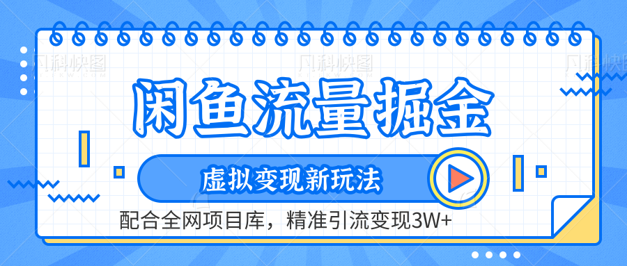 闲鱼流量掘金-精准引流变现3W+虚拟变现新玩法，配合全网项目库风钥吧-网创项目资源站-副业项目-创业项目-搞钱项目风钥吧