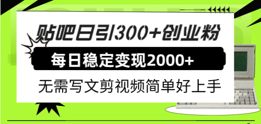 贴吧日引300+创业粉日稳定2000+收益无需写文剪视频简单好上手！风钥吧-网创项目资源站-副业项目-创业项目-搞钱项目风钥吧