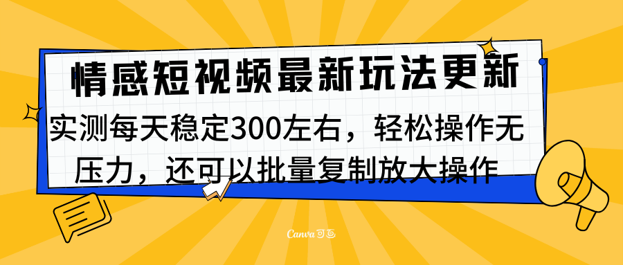 最新情感短视频新玩法，实测每天稳定300左右，轻松操作无压力风钥吧-网创项目资源站-副业项目-创业项目-搞钱项目风钥吧