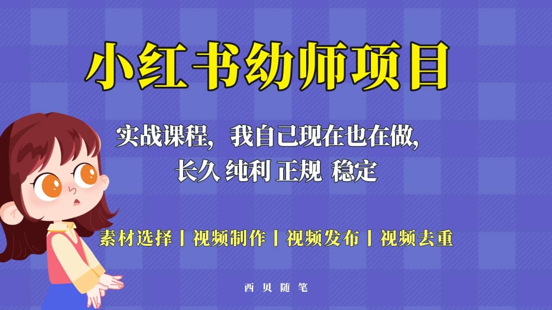 单天200-700的小红书幼师项目（虚拟），长久稳定正规好操作风钥吧-网创项目资源站-副业项目-创业项目-搞钱项目风钥吧