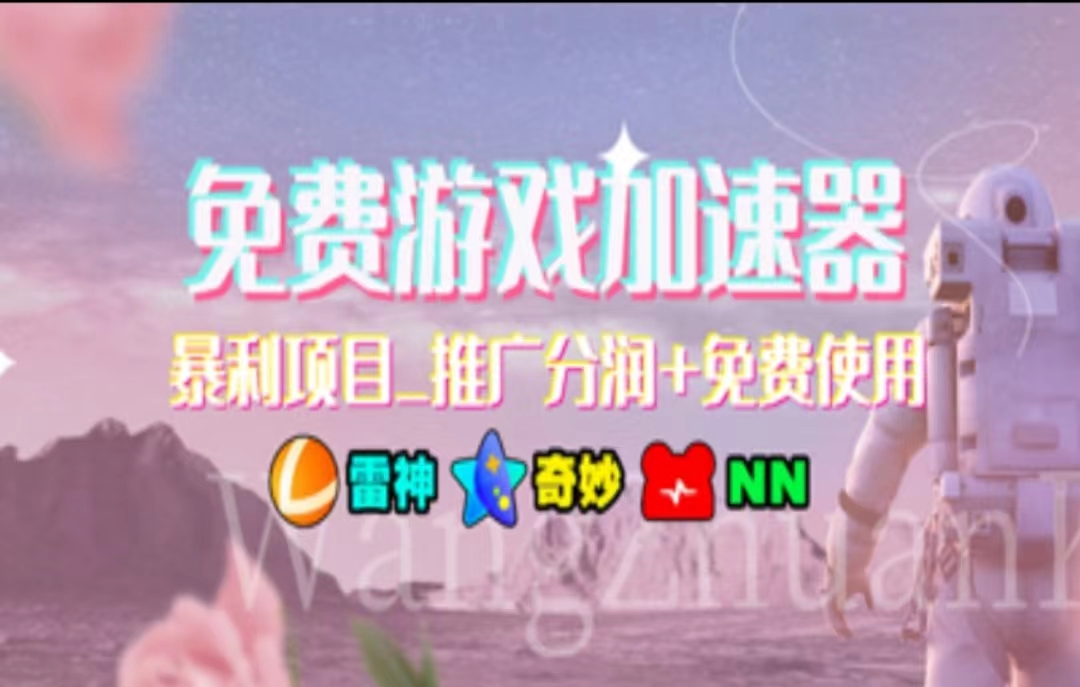 游戏加速器推广，一个月几百到几千的小项目，你看的上么？风钥吧-网创项目资源站-副业项目-创业项目-搞钱项目风钥吧