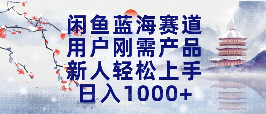 闲鱼蓝海赛道，用户刚需产品，新人轻松上手，日入1000+长久可做风钥吧-网创项目资源站-副业项目-创业项目-搞钱项目风钥吧