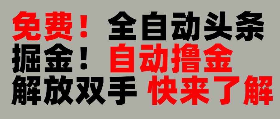 完全免费！头条全自动掘金项目！自动撸金，解放双手风钥吧-网创项目资源站-副业项目-创业项目-搞钱项目风钥吧