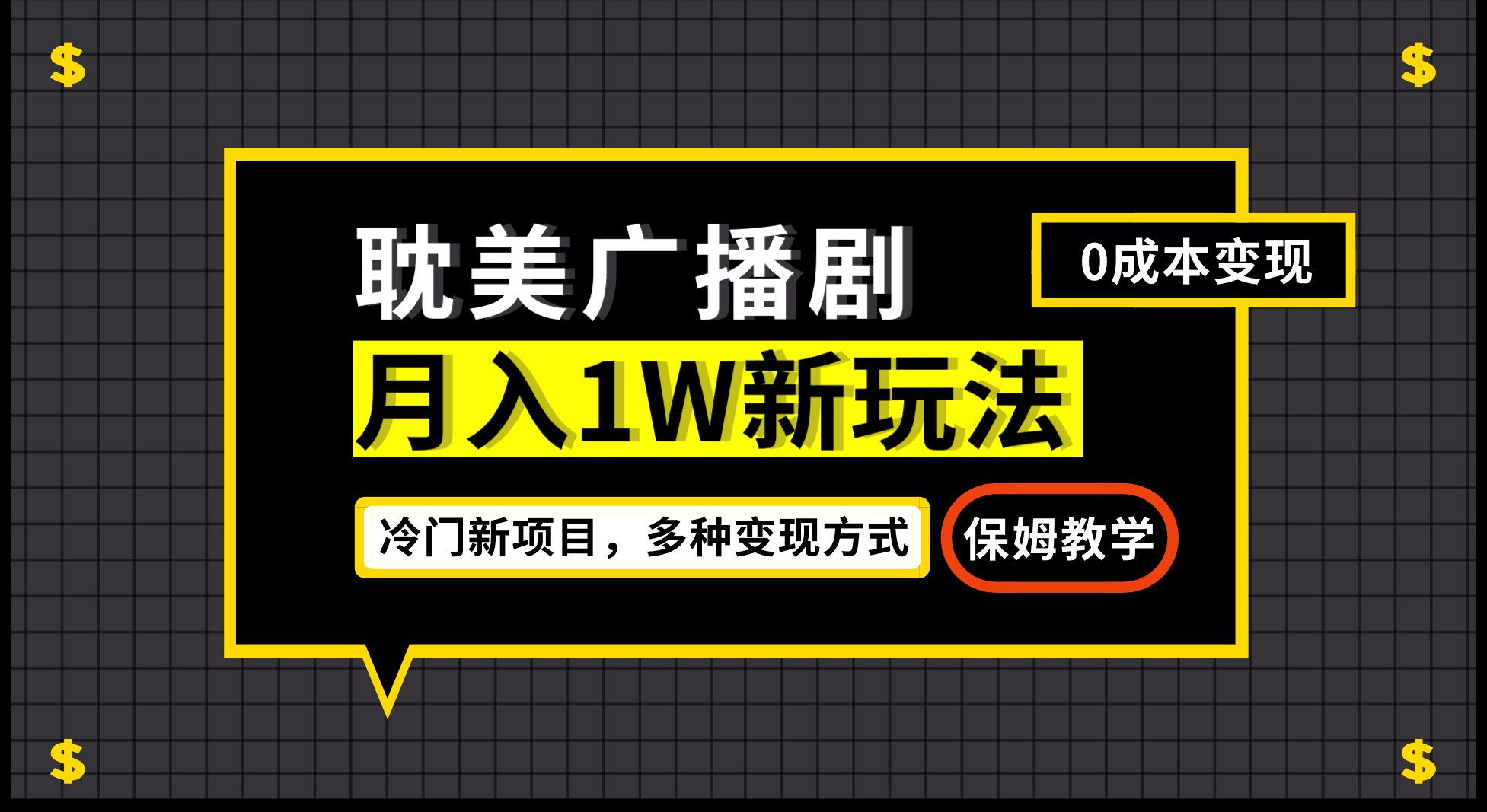 月入过万新玩法，耽美广播剧，变现简单粗暴有手就会风钥吧-网创项目资源站-副业项目-创业项目-搞钱项目风钥吧