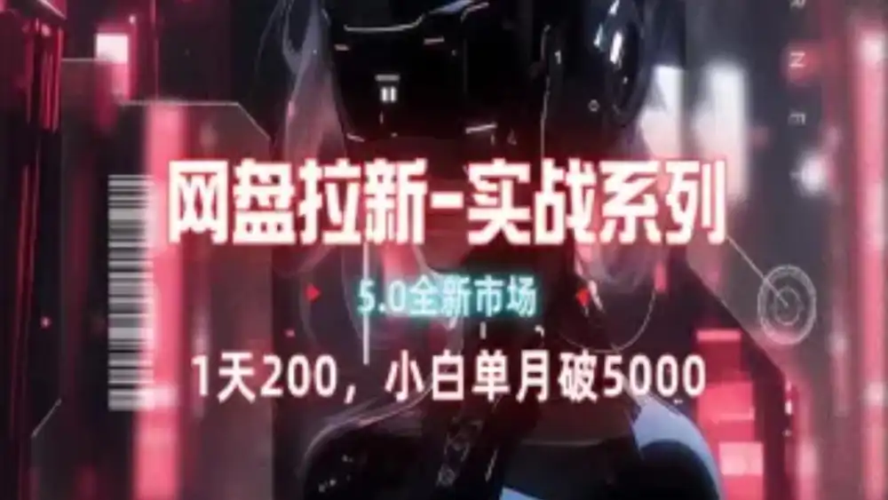 网盘拉新注册渠道和拉新步骤+细节技巧风钥吧-网创项目资源站-副业项目-创业项目-搞钱项目风钥吧
