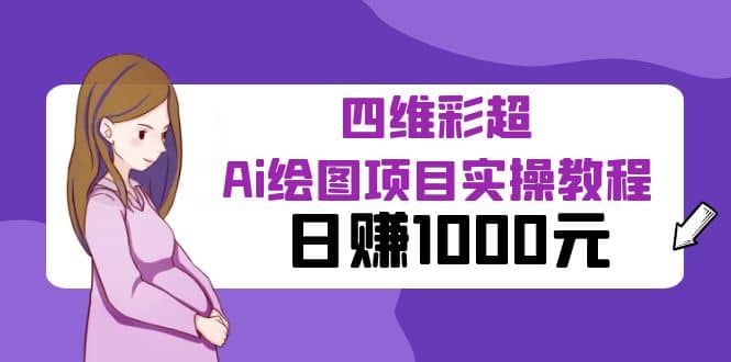 某公众号付费文章：四维彩超Ai绘图项目实操教程，日赚1000元风钥吧-网创项目资源站-副业项目-创业项目-搞钱项目风钥吧