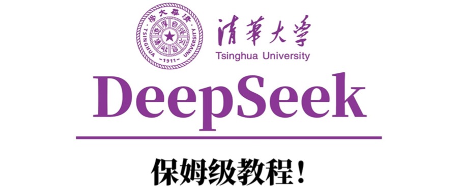 清华大学DeepSeek保姆级教程！风钥吧-网创项目资源站-副业项目-创业项目-搞钱项目风钥吧