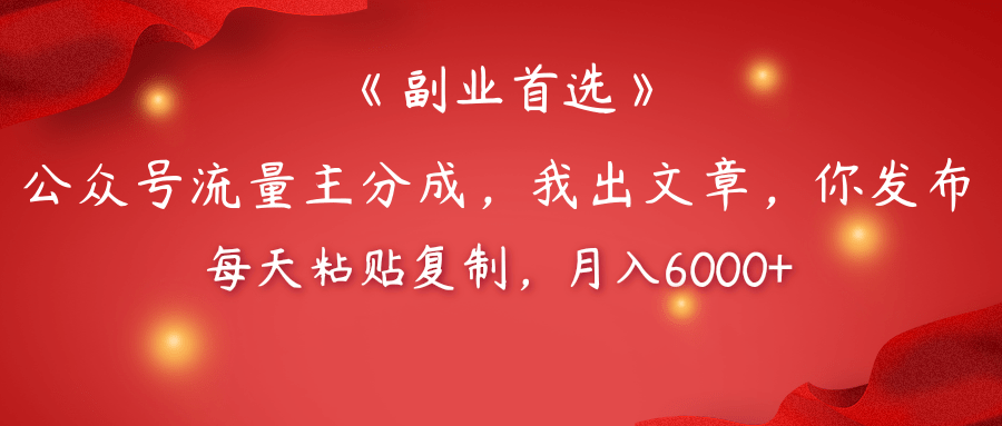 【副业首选】公众号流量主分成，我出文章，你发布，每天粘贴复制，月入6000+风钥吧-网创项目资源站-副业项目-创业项目-搞钱项目风钥吧