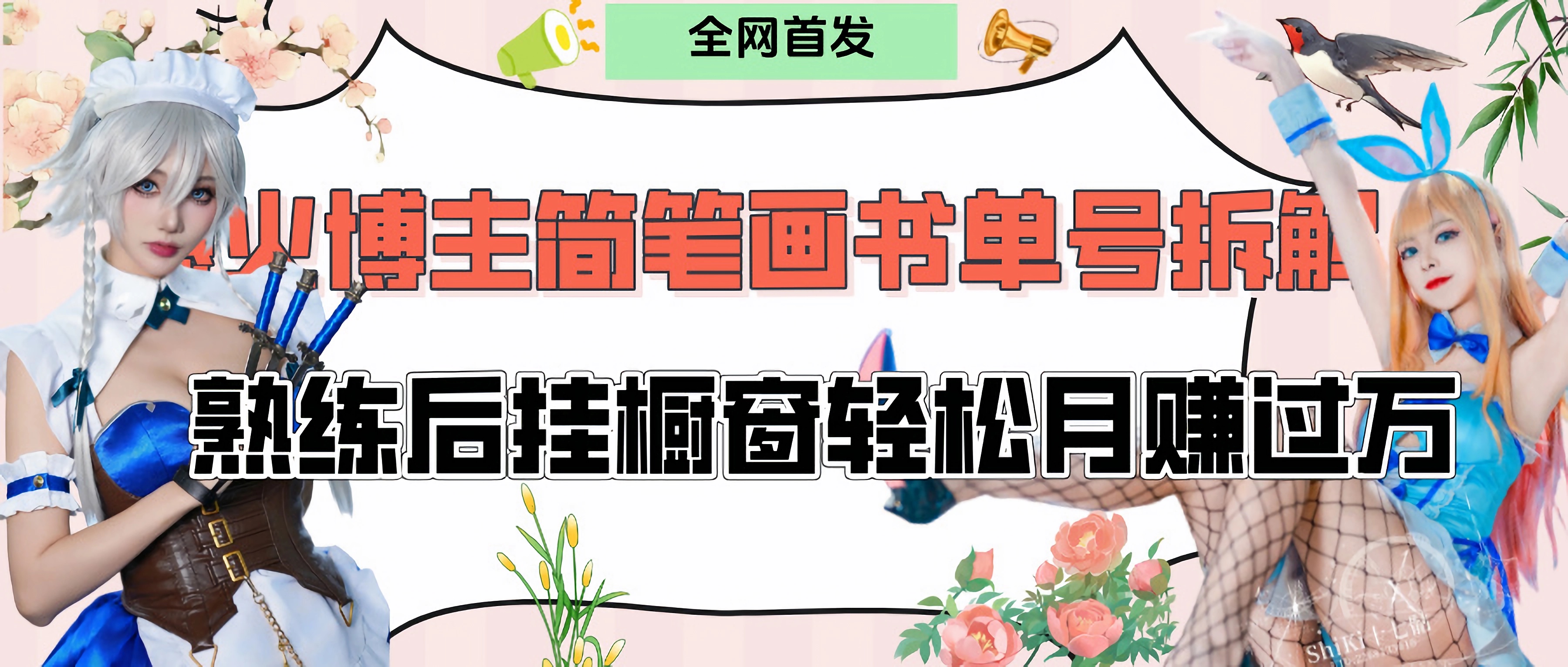拆解爆火简笔画书单号，熟练后挂橱窗售卖书籍产品轻松月赚上万风钥吧-网创项目资源站-副业项目-创业项目-搞钱项目风钥吧