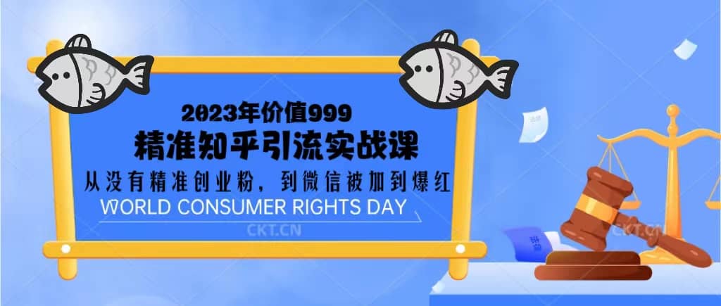 2023价值999的精准知乎引流实战课：从没有精准创业粉 到微信被加到爆红风钥吧-网创项目资源站-副业项目-创业项目-搞钱项目风钥吧