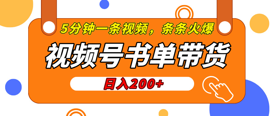 视频号橱窗带货，日入200+，条条火爆简单制作，一条视频5分钟搞定风钥吧-网创项目资源站-副业项目-创业项目-搞钱项目风钥吧