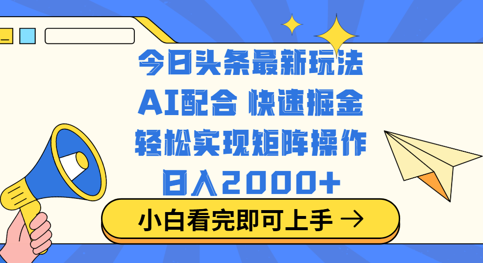 今日头条最新玩法，思路简单，复制粘贴，轻松实现矩阵日入2000+风钥吧-网创项目资源站-副业项目-创业项目-搞钱项目风钥吧