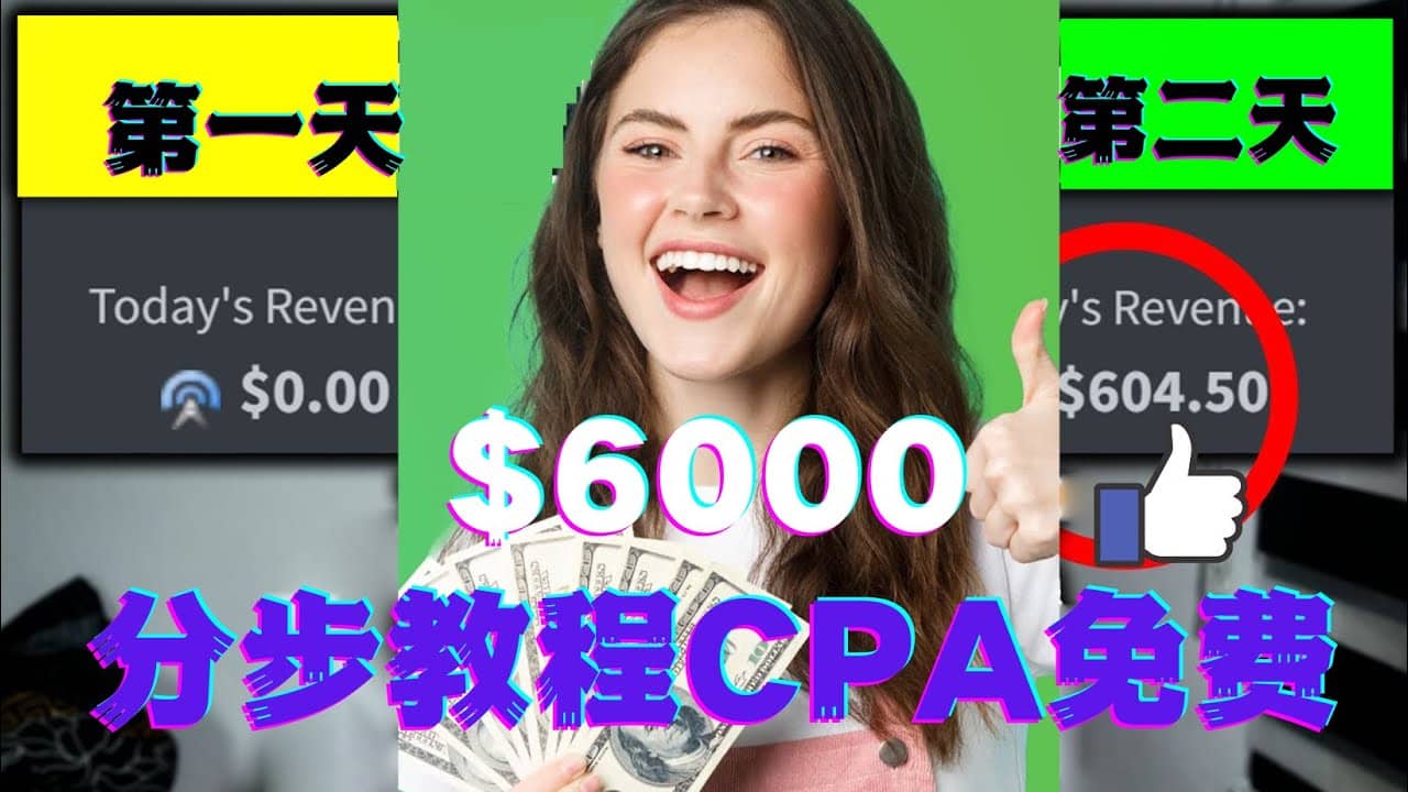短时间赚6000美元分步教程CPA营销免费流量方法赚钱项目风钥吧-网创项目资源站-副业项目-创业项目-搞钱项目风钥吧