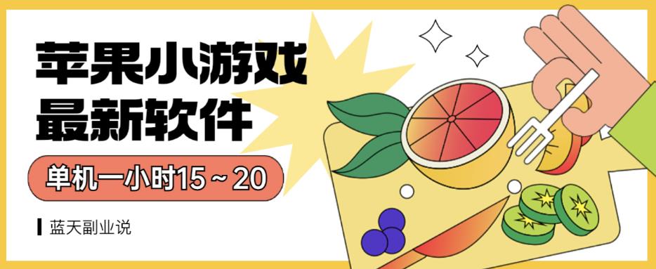 苹果小游戏最新软件单机一小时15～20全程不用看广告【揭秘】风钥吧-网创项目资源站-副业项目-创业项目-搞钱项目风钥吧