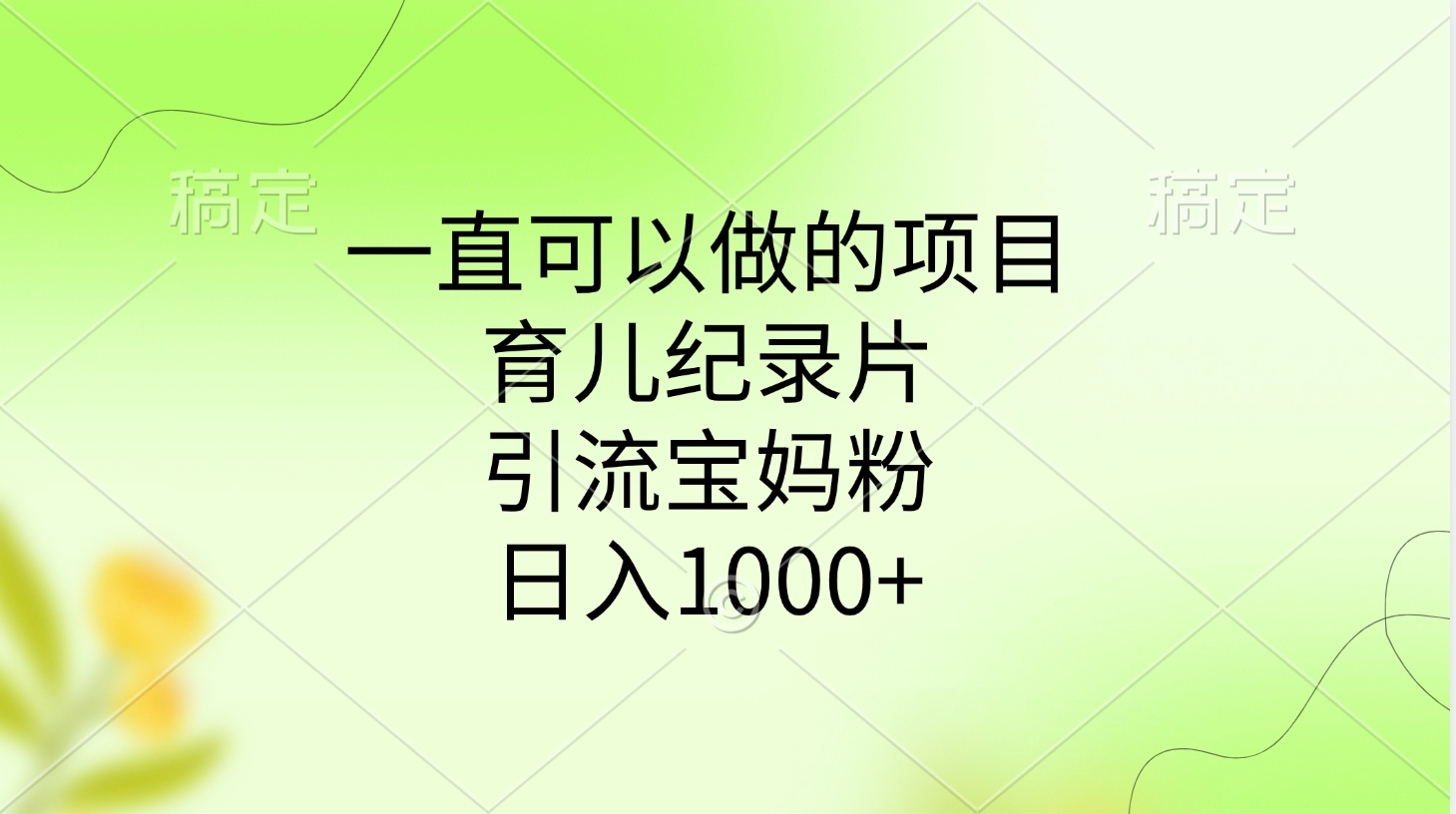 一直可以做的项目，育儿纪录片，引流宝妈粉，日入1000+风钥吧-网创项目资源站-副业项目-创业项目-搞钱项目风钥吧