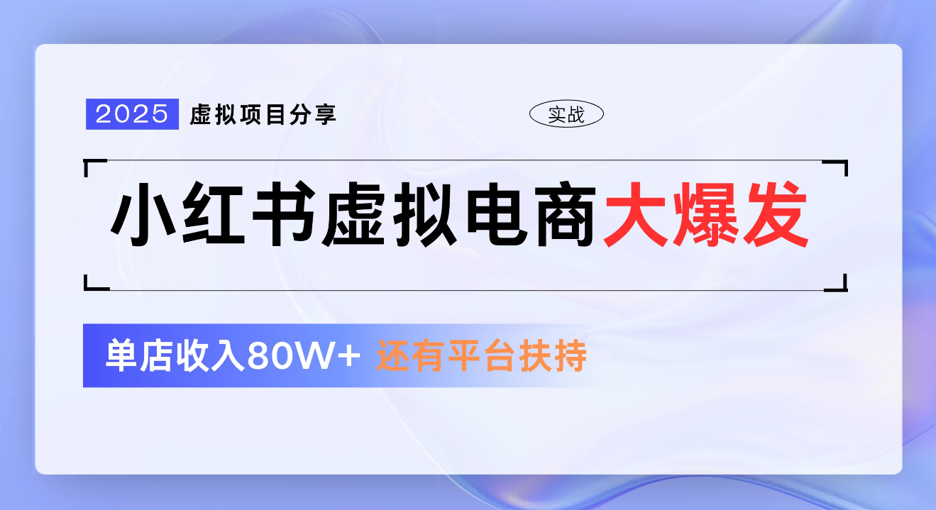 小红书虚拟电商项目，新手单店月入1W，0门槛1拖3玩法风钥吧-网创项目资源站-副业项目-创业项目-搞钱项目风钥吧
