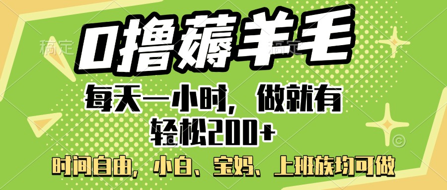 0撸薅羊毛项目，每天一小时，做就有轻松200+，宝妈、小白上班族均可做风钥吧-网创项目资源站-副业项目-创业项目-搞钱项目风钥吧
