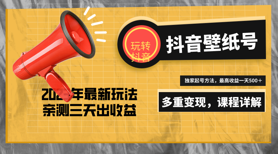 7天螺旋起号，打造一个抖音壁纸号（价值688）风钥吧-网创项目资源站-副业项目-创业项目-搞钱项目风钥吧