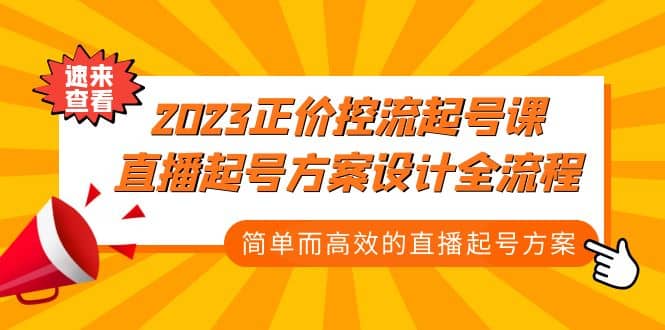 2023正价控流-起号课，直播起号方案设计全流程，简单而高效的直播起号方案风钥吧-网创项目资源站-副业项目-创业项目-搞钱项目风钥吧