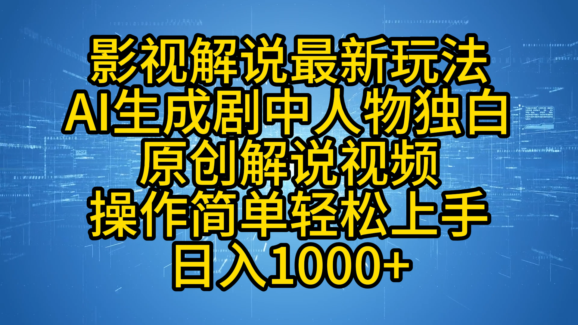 影视解说最新玩法，AI生成剧中人物独白原创解说视频，操作简单，轻松上手，日入1000+风钥吧-网创项目资源站-副业项目-创业项目-搞钱项目风钥吧