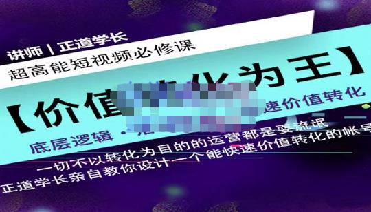 正道学长短视频必修课，教你设计一个能快速价值转化的账号风钥吧-网创项目资源站-副业项目-创业项目-搞钱项目风钥吧