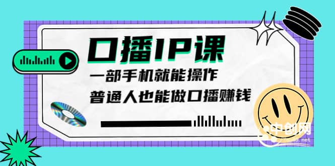 大予口播IP课：新手一部手机就能操作，普通人也能做口播赚钱（10节课时）风钥吧-网创项目资源站-副业项目-创业项目-搞钱项目风钥吧
