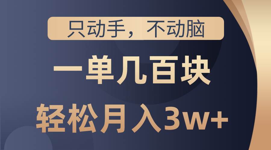 只动手不动脑，一单几百块，轻松月入3w+，看完就能直接操作，详细教程风钥吧-网创项目资源站-副业项目-创业项目-搞钱项目风钥吧