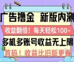 广告撸金2.0，全新玩法，收益翻倍！单机轻松100＋风钥吧-网创项目资源站-副业项目-创业项目-搞钱项目风钥吧