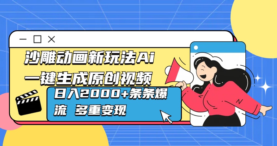 沙雕动画新玩法Ai一键生成原创视频日入2000+条条爆流 多重变现风钥吧-网创项目资源站-副业项目-创业项目-搞钱项目风钥吧