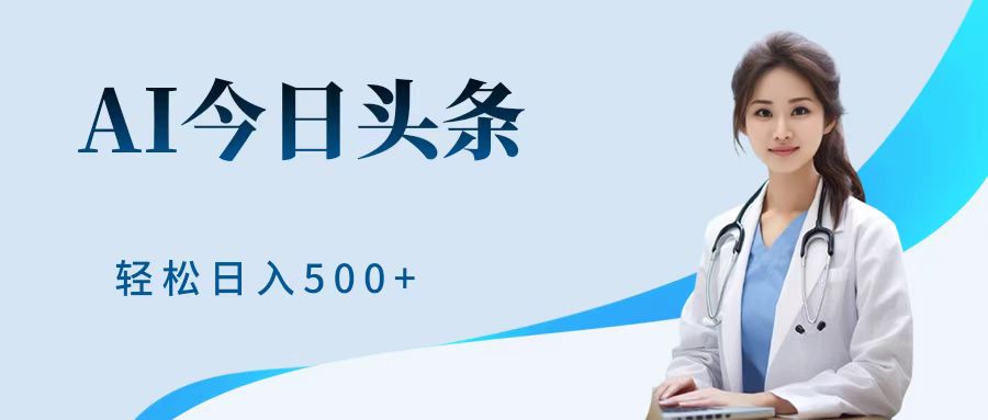 AI头条，有手就会，0成本无门槛，纯搬运，小白轻松日入500＋风钥吧-网创项目资源站-副业项目-创业项目-搞钱项目风钥吧