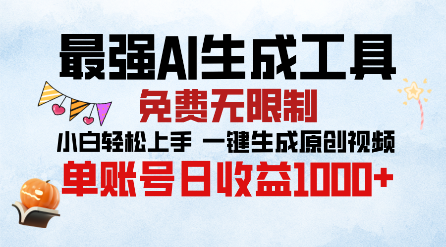 最强AI生成工具，免费无限制 小白轻松上手 单账号收益1000＋风钥吧-网创项目资源站-副业项目-创业项目-搞钱项目风钥吧