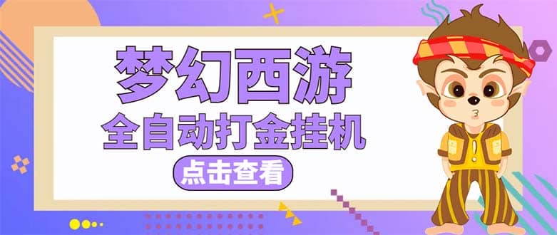 最新外面收费1680梦幻西游手游起号全自动打金项目，一个号8块左右【软件+教程】风钥吧-网创项目资源站-副业项目-创业项目-搞钱项目风钥吧