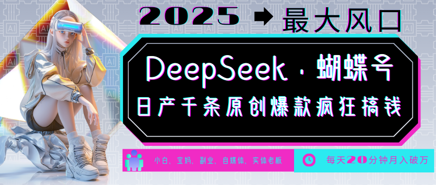 DeepSeek+蝴蝶号  中老年金主最爱 国学 心理学 养生 疗愈 情感 育儿 宠物  各种赛道疯狂赚米  每天20分钟 轻松月入破W 流量火爆 一条涨粉1000+轻松拿捏风钥吧-网创项目资源站-副业项目-创业项目-搞钱项目风钥吧