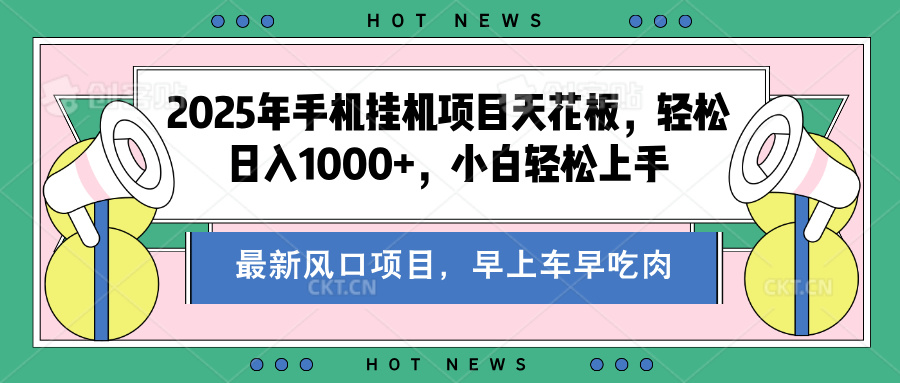 2025年手机挂机项目天花板，轻松日入1000+，副业兼职不二之选风钥吧-网创项目资源站-副业项目-创业项目-搞钱项目风钥吧