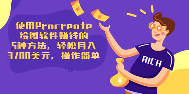 使用Procreate绘图软件赚钱的5种方法，轻松月入3700美元，操作简单风钥吧-网创项目资源站-副业项目-创业项目-搞钱项目风钥吧