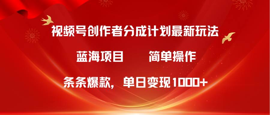 视频号创作者分成5.0，最新方法，条条爆款，简单无脑，单日变现1000+风钥吧-网创项目资源站-副业项目-创业项目-搞钱项目风钥吧