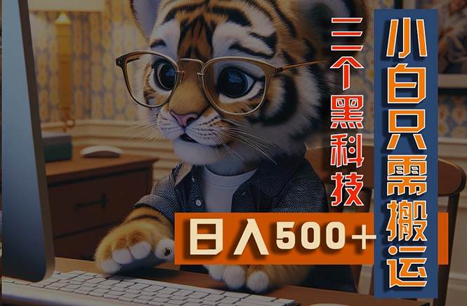 最新Ai掘金3.0，利用三个黑科技，小白只需搬运，多平台发布，矩阵操作…风钥吧-网创项目资源站-副业项目-创业项目-搞钱项目风钥吧