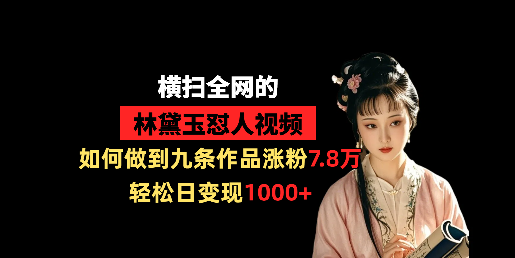 横扫全网的林黛玉怼人视频，如何做到九条作品涨粉7.8万，轻松日变现1000+风钥吧-网创项目资源站-副业项目-创业项目-搞钱项目风钥吧
