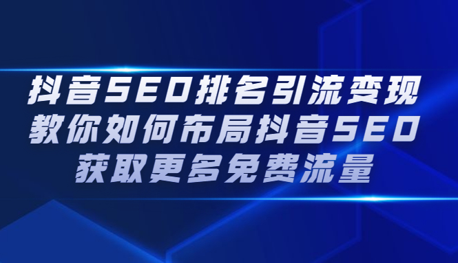 抖音SEO排名引流变现，教你如何布局抖音SEO获取更多免费流量风钥吧-网创项目资源站-副业项目-创业项目-搞钱项目风钥吧