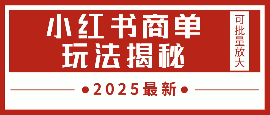 2025最新，小红书商单玩法揭秘，每天5分钟，单个账号日入300+，可批量放大风钥吧-网创项目资源站-副业项目-创业项目-搞钱项目风钥吧