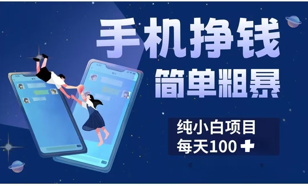 手机挣钱小项目简单粗暴纯小白每天100+风钥吧-网创项目资源站-副业项目-创业项目-搞钱项目风钥吧