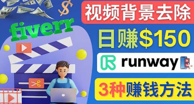 点点鼠标，日赚150美元，利用次世代视频剪辑软件Runway赚钱的3种方法风钥吧-网创项目资源站-副业项目-创业项目-搞钱项目风钥吧