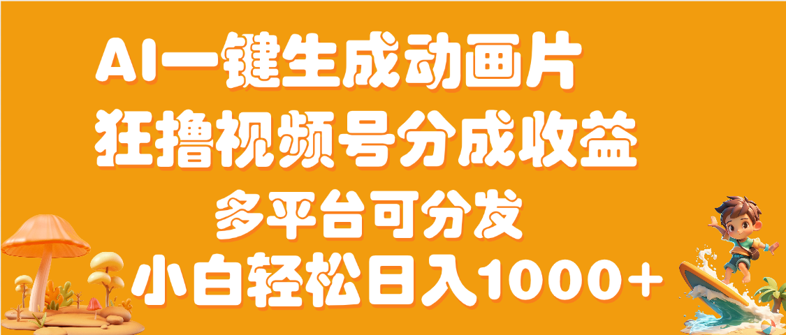 AI一键生成3D动画MV制作，流量暴涨，单日变现1000+风钥吧-网创项目资源站-副业项目-创业项目-搞钱项目风钥吧