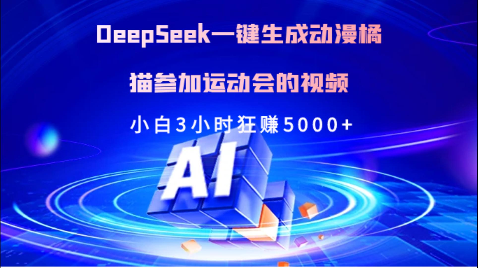 Deepseek一键生成动漫橘描参加运动会的视频小白3小时狂赚5000+风钥吧-网创项目资源站-副业项目-创业项目-搞钱项目风钥吧