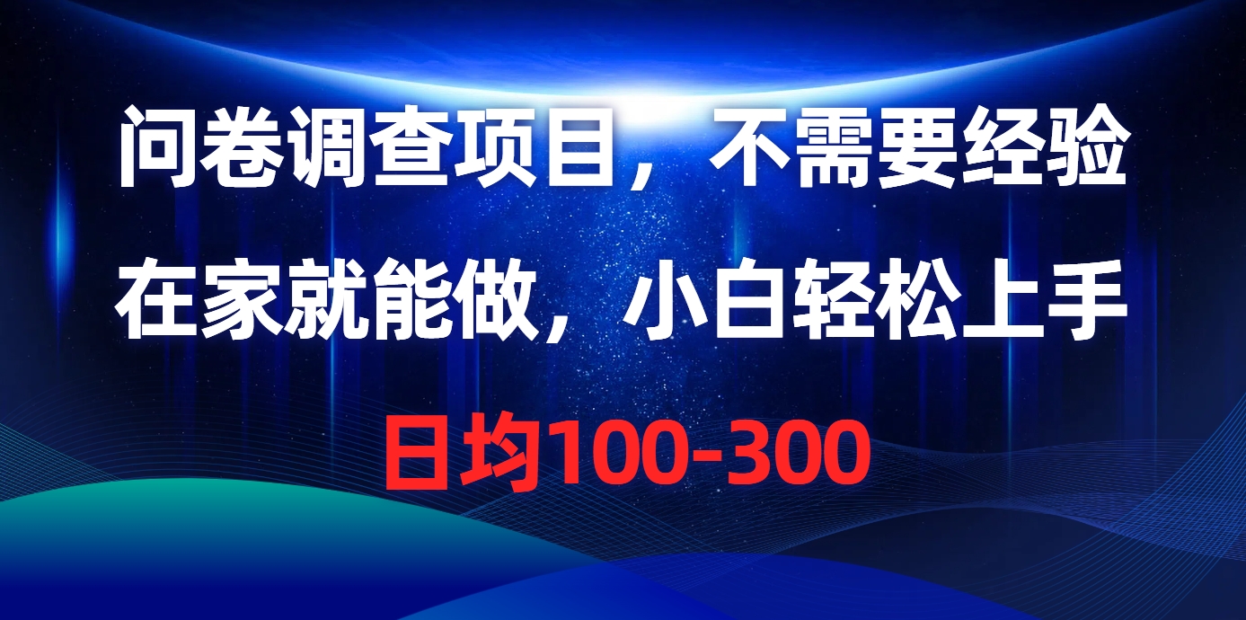 问卷调查项目，在家就能做，不需要经验，日均100-300风钥吧-网创项目资源站-副业项目-创业项目-搞钱项目风钥吧